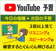 今日の宿題▶次週の予習(3回以上見てリスニングとスピーキングの練習するとぐんぐん伸びるよ!)